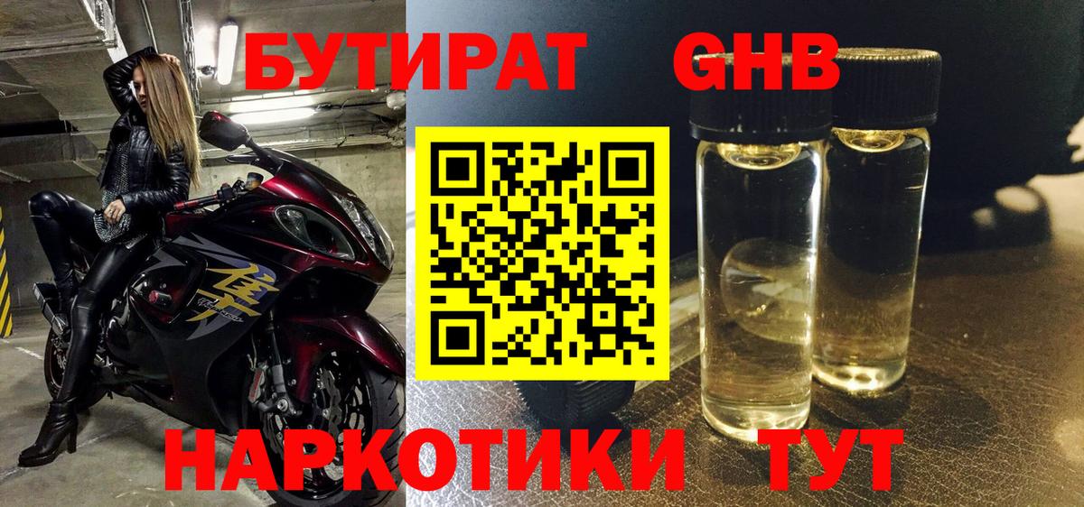 Бутират 99% Егорьевск