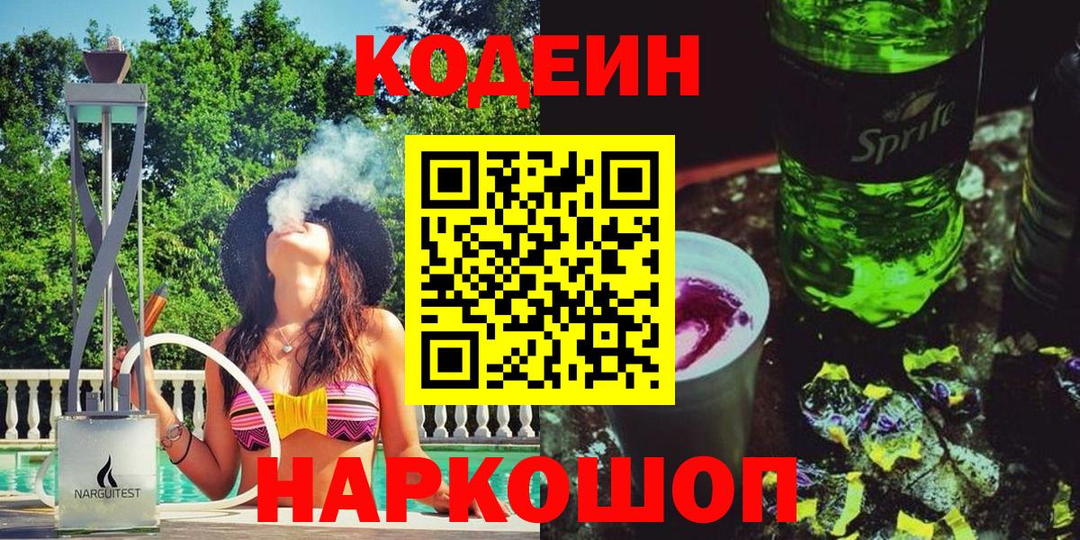 Codein напиток Lean (лин)  Codein Purple Drank  Егорьевск 