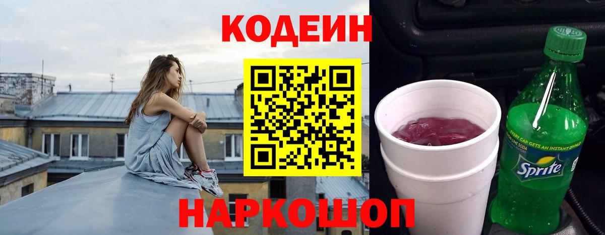 Егорьевск  Кодеиновый сироп Lean Purple Drank  Вход с VPN 